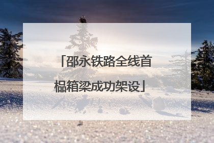 邵永铁路全线首榀箱梁成功架设