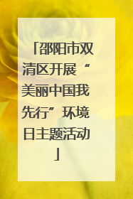 邵阳市双清区开展“美丽中国我先行”环境日主题活动