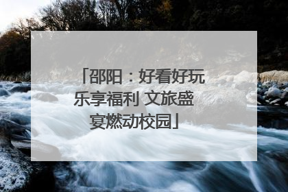 邵阳：好看好玩乐享福利 文旅盛宴燃动校园