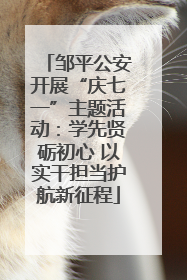 邹平公安开展“庆七一”主题活动：学先贤砺初心 以实干担当护航新征程