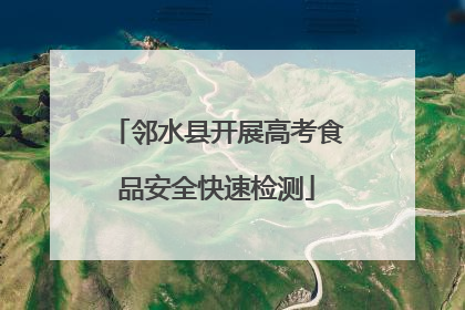 邻水县开展高考食品安全快速检测
