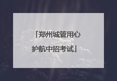 郑州城管用心护航中招考试