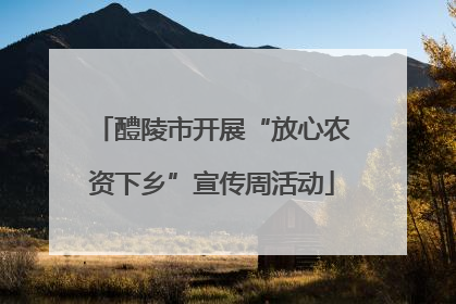 醴陵市开展“放心农资下乡”宣传周活动
