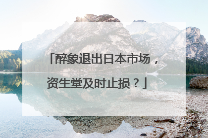 醉象退出日本市场，资生堂及时止损？