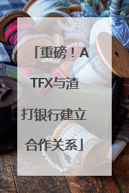 重磅！ATFX与渣打银行建立合作关系