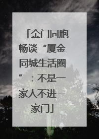 金门同胞畅谈“厦金同城生活圈”：不是一家人不进一家门