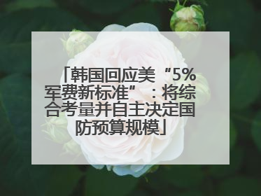 韩国回应美“5%军费新标准”：将综合考量并自主决定国防预算规模