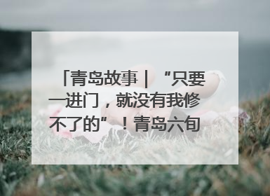 青岛故事｜“只要一进门，就没有我修不了的”！青岛六旬“骑行侠”有个隐藏身份，社区“全能维修工”