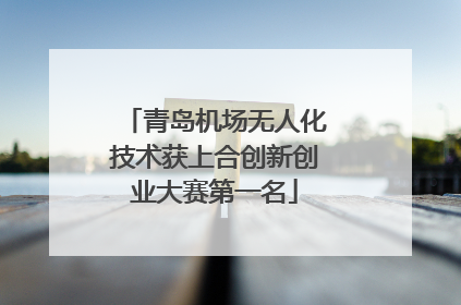 青岛机场无人化技术获上合创新创业大赛第一名