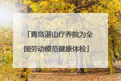 青岛湛山疗养院为全国劳动模范健康体检