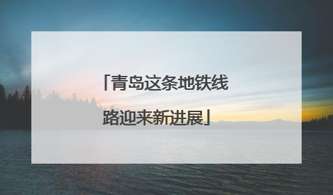青岛这条地铁线路迎来新进展