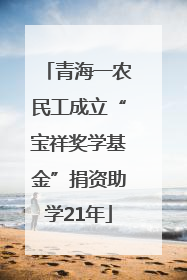 青海一农民工成立“宝祥奖学基金”捐资助学21年