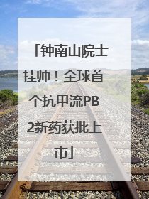 钟南山院士挂帅！全球首个抗甲流PB2新药获批上市