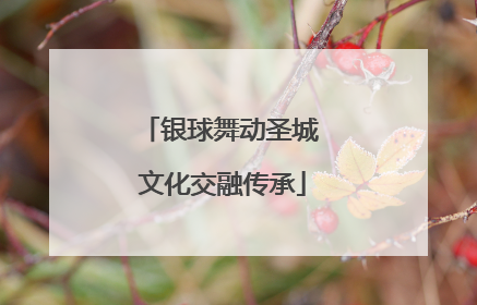 银球舞动圣城 文化交融传承