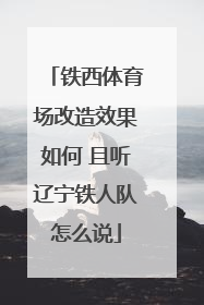 铁西体育场改造效果如何 且听辽宁铁人队怎么说