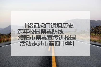 铭记虎门销烟历史 筑牢校园禁毒防线——濮阳市禁毒宣传进校园活动走进市第四中学
