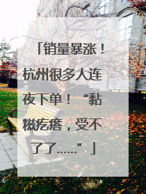 销量暴涨！杭州很多人连夜下单！“黏糍疙瘩，受不了了……”