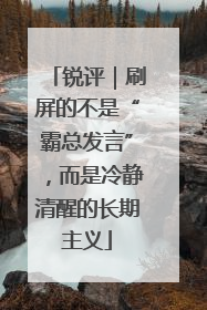 锐评｜刷屏的不是“霸总发言”，而是冷静清醒的长期主义