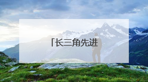 长三角先进制造业集群联盟揭牌成立