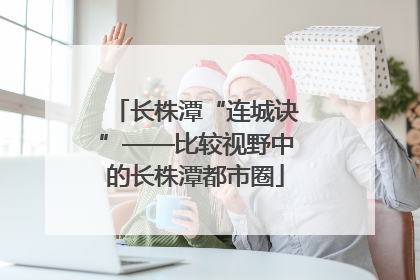 长株潭“连城诀”——比较视野中的长株潭都市圈