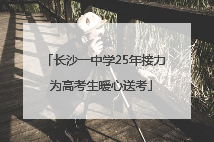 长沙一中学25年接力 为高考生暖心送考