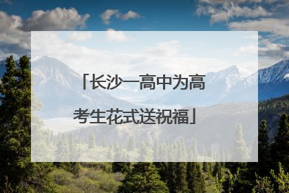 长沙一高中为高考生花式送祝福