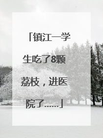 镇江一学生吃了8颗荔枝，进医院了……