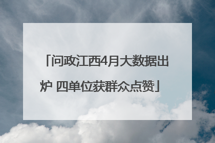 问政江西4月大数据出炉 四单位获群众点赞