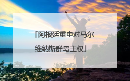 阿根廷重申对马尔维纳斯群岛主权
