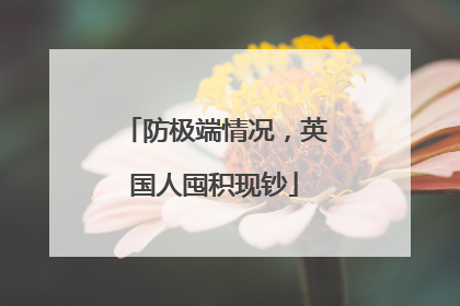 防极端情况，英国人囤积现钞