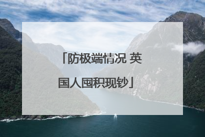 防极端情况 英国人囤积现钞