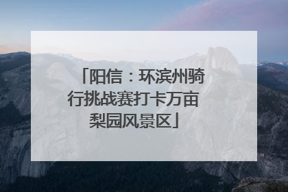 阳信：环滨州骑行挑战赛打卡万亩梨园风景区