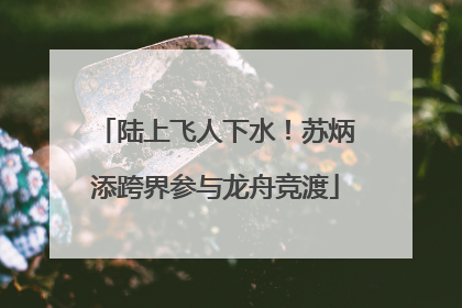 陆上飞人下水！苏炳添跨界参与龙舟竞渡