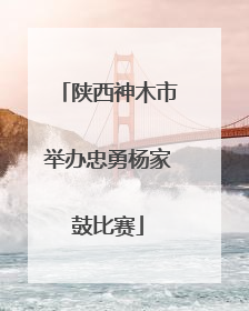 陕西神木市举办忠勇杨家鼓比赛