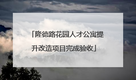 隆德路花园人才公寓提升改造项目完成验收
