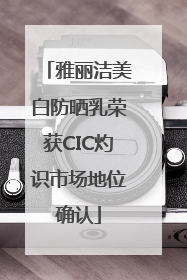 雅丽洁美白防晒乳荣获CIC灼识市场地位确认