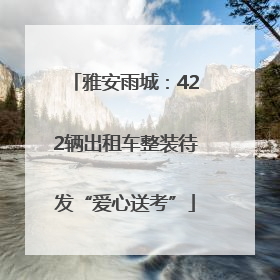 雅安雨城：422辆出租车整装待发“爱心送考”