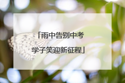 雨中告别中考 学子笑迎新征程