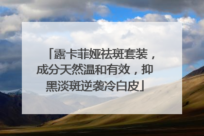 露卡菲娅祛斑套装，成分天然温和有效，抑黑淡斑逆袭冷白皮