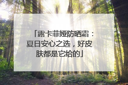 露卡菲娅防晒霜：夏日安心之选，好皮肤都是它给的