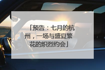 预告：七月的杭州，一场与盛夏繁花的炽烈约会