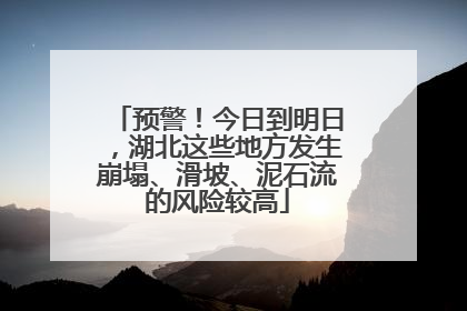 预警!今日到明日,湖北这些地方发生崩塌、滑坡、泥石流的风险较高