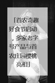 首农奇趣好食节启动，多家老字号产品与首农庄园樱桃亮相