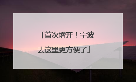 首次增开！宁波去这里更方便了