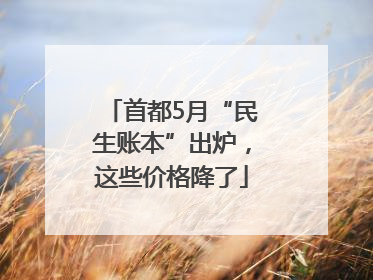 首都5月“民生账本”出炉，这些价格降了