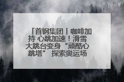 首钢集团丨咖啡加持 心跳加速！滑雪大跳台变身“顽酷心跳塔” 探索奥运场馆利用新途径