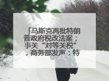 马斯克再批特朗普政府税改法案；事关“对等关税”，商务部发声；特斯拉Model Y首次实现全自动驾驶交付；巴菲特捐赠60亿美元股票丨每经早参