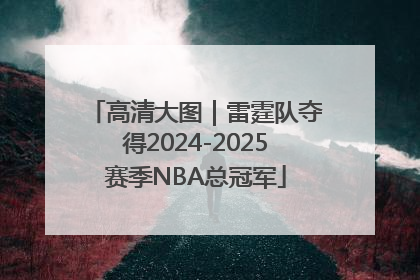 高清大图｜雷霆队夺得2024-2025赛季NBA总冠军