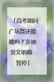 高考期间广场舞还能跳吗？多地发文明确：暂停