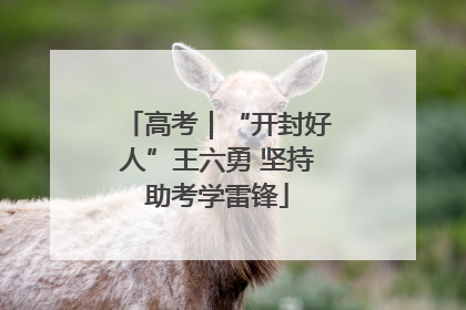 高考｜“开封好人”王六勇 坚持助考学雷锋